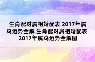 生肖配对属相婚配表 2017年属鸡运势全解 生肖配对属相婚配表 2017年属鸡运势全解图